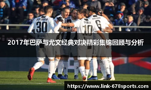 2017年巴萨与尤文经典对决精彩集锦回顾与分析
